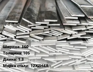 Полоса стальная 360х105 L=1.3 Сталь: 12Х2Н4А